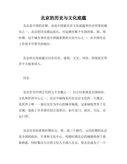 北京的历史与文化底蕴