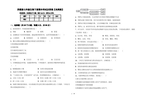 苏教版七年级生物下册期末考试及答案【完美版】