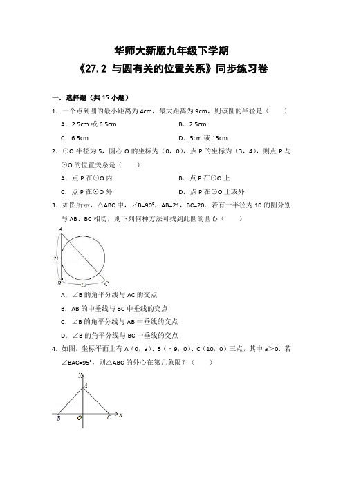 华师大版初中数学九年级下册《27.2 与圆有关的位置关系》同步练习卷(含答案解析
