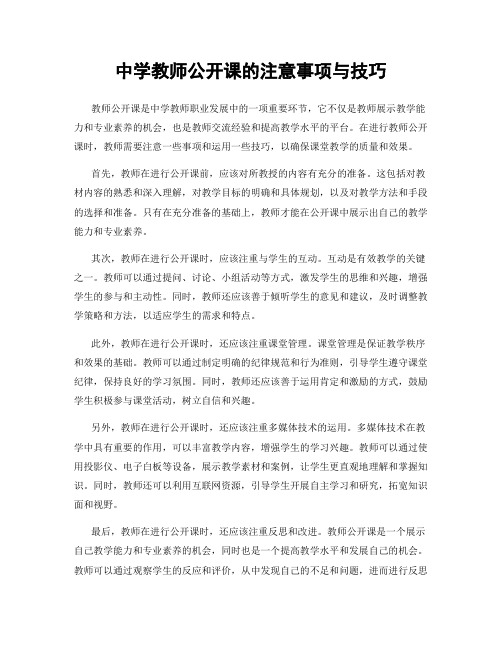 中学教师公开课的注意事项与技巧