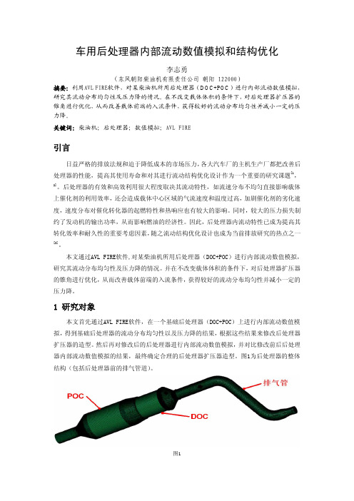 20_车用后处理器内部流场数值模拟和结构优化_朝柴李志勇