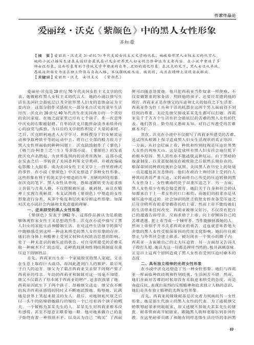 爱丽丝·沃克《紫颜色》中的黑人女性形象