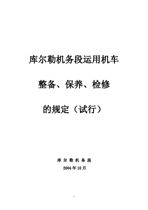 机车整备、保养、检修范围规定