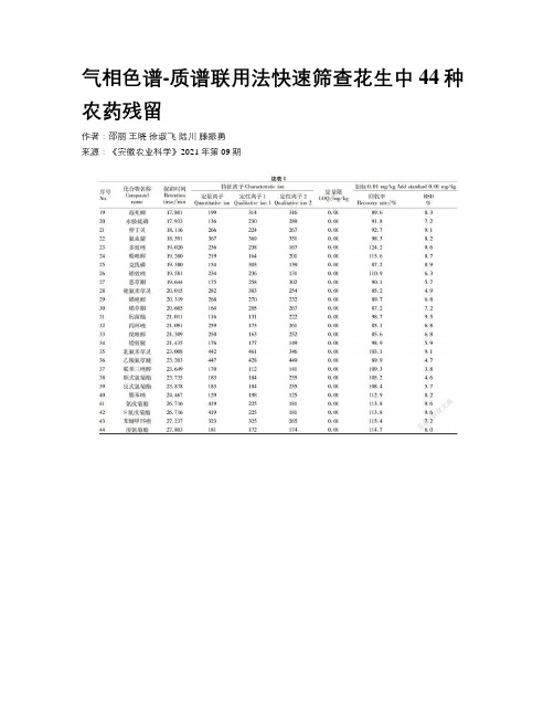 气相色谱-质谱联用法快速筛查花生中44种农药残留