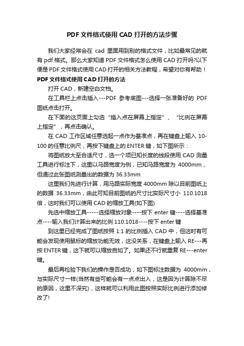 PDF文件格式使用CAD打开的方法步骤