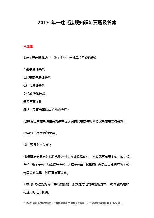 2019年一级建造师考试【一建法规真题答案】-完整版