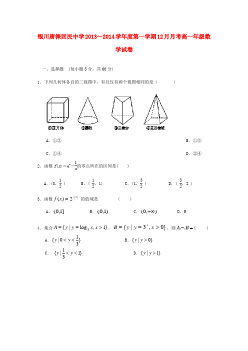 宁夏银川市唐徕回民中学2013-2014学年高一数学12月月考试题