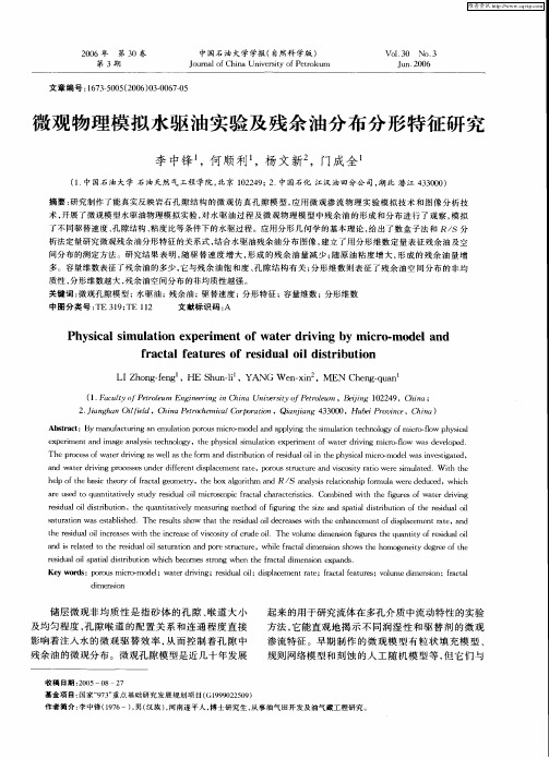 微观物理模拟水驱油实验及残余油分布分形特征研究