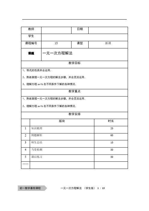 一元一次方程解法(学生版)