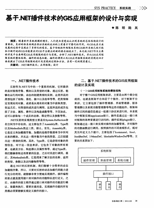 基于.NET插件技术的GIS应用框架的设计与实现