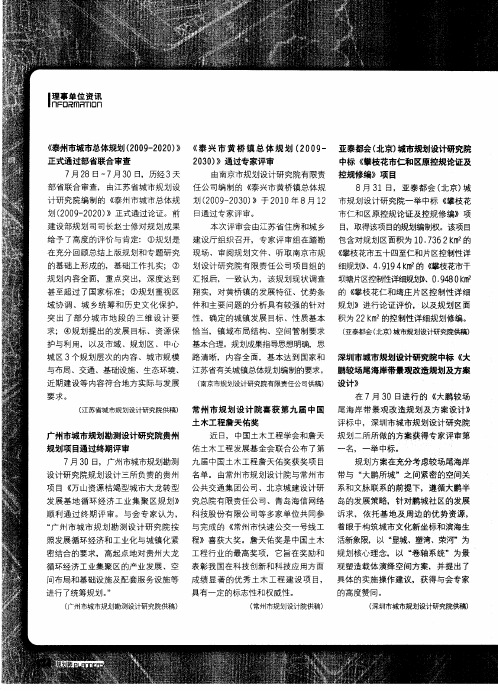 《泰兴市黄桥镇总体规划(2009—2030)》通过专家评审