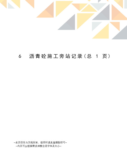 沥青砼施工旁站记录