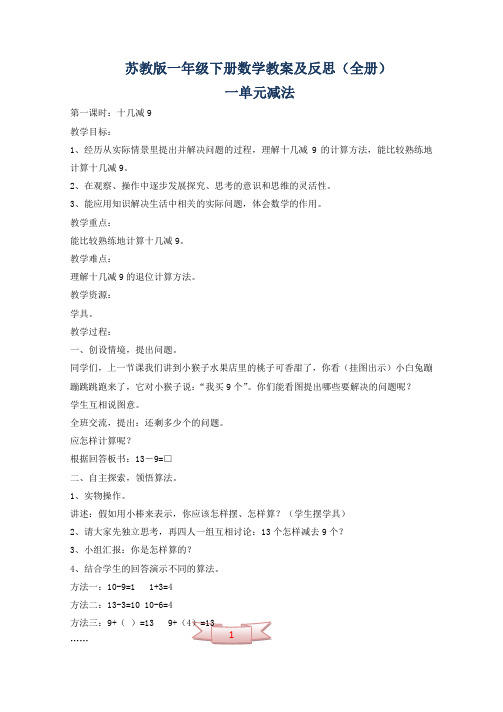 苏教版一年级下册数学教案及反思(全册)