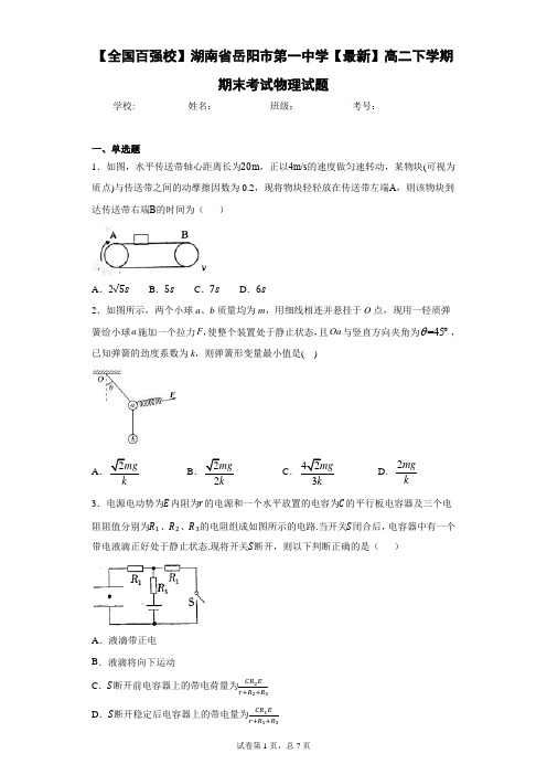 湖南省岳阳市第一中学2020-2021学年高二下学期期末考试物理试题含答案解析