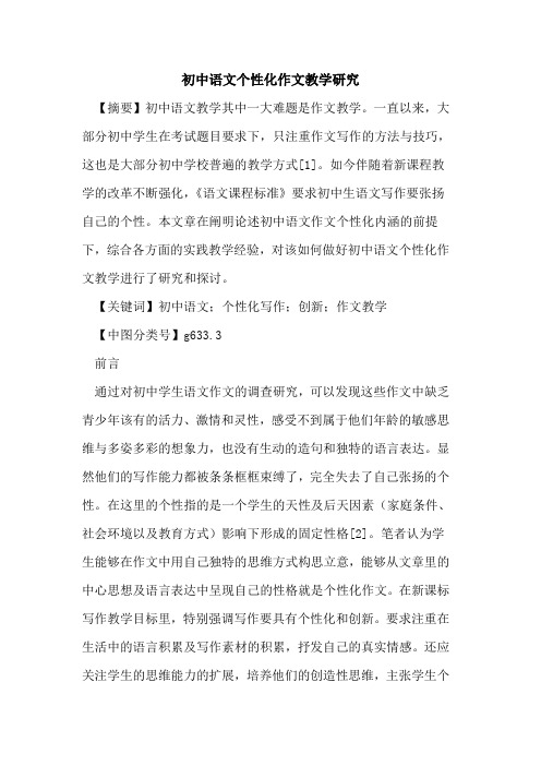 初中语文个性化作文教学研究