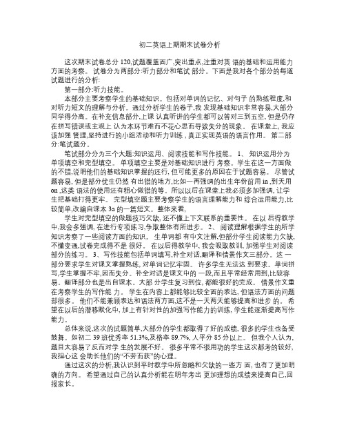 初二英语上期期末考试分析