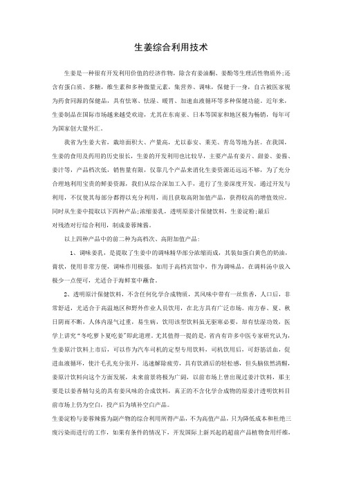 7 生姜综合利用技术