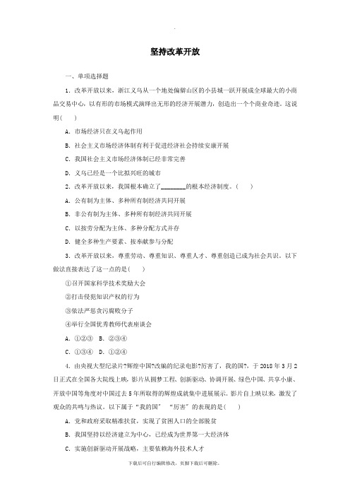 九年级道德与法治上册第一单元富强与创新第一课踏上强国之路第1框坚持改革开放课时练习2新人教版