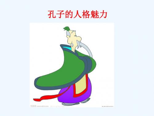 孔子的人格魅力