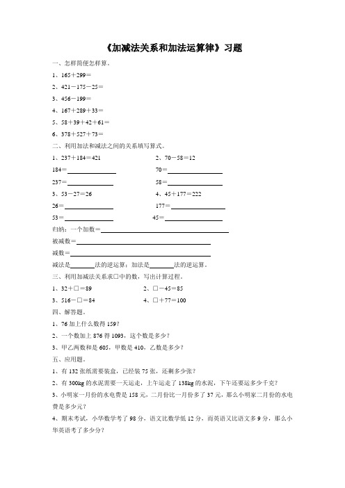 西师大版四年级数学上册《加减法关系和加法运算律》习题2