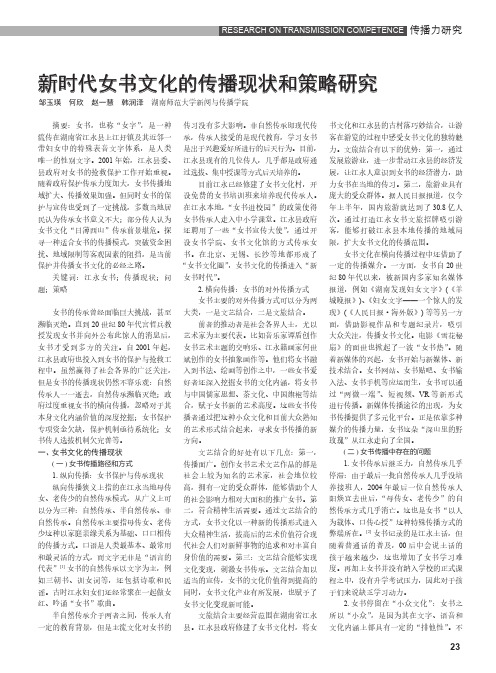 新时代女书文化的传播现状和策略研究