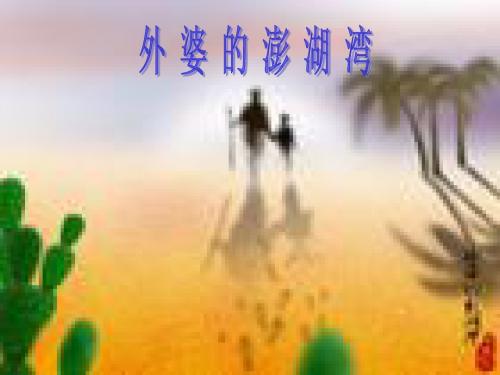 外婆的澎湖湾