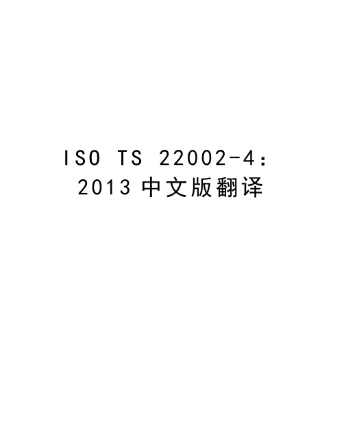 iso ts 22002-4：中文版翻译讲解学习