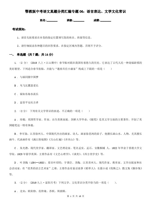 鄂教版中考语文真题分类汇编专题06：语言表达、文学文化常识