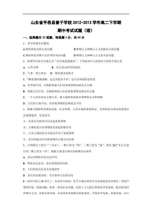 平邑县曾子学校2012-2013学年高二下学期期中考试政治试题及答案(理)