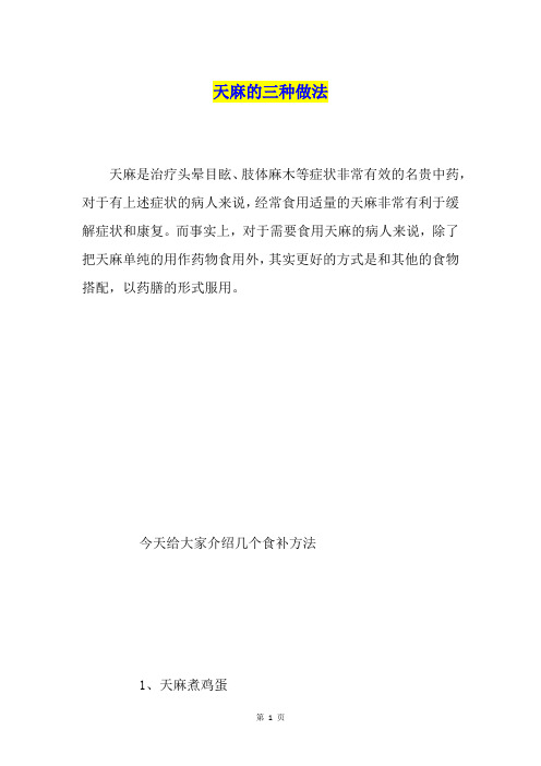 天麻的三种做法