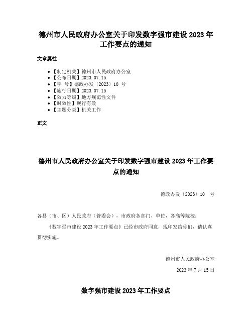 德州市人民政府办公室关于印发数字强市建设2023年工作要点的通知