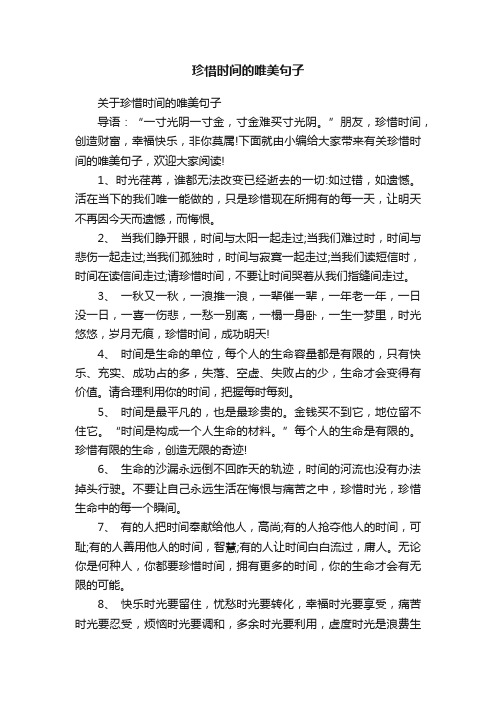 关于珍惜时间的唯美句子