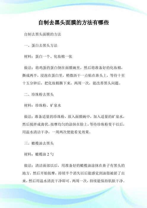 自制去黑头面膜的方法有哪些.doc