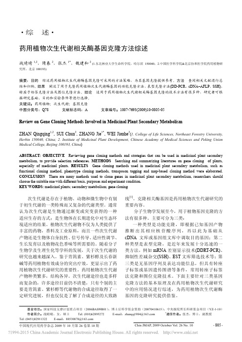 药用植物次生代谢相关酶基因克隆方法综述_战晴晴