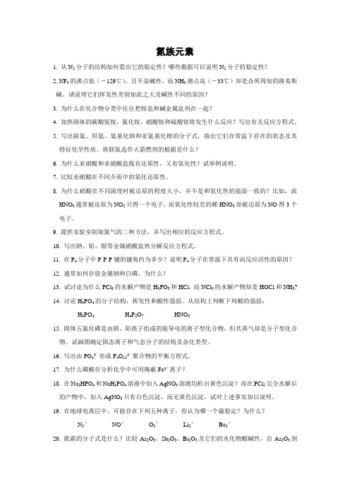 厦门大学无机化学习题10 氮族元素
