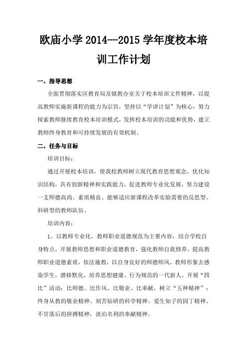 欧庙小学2014--2015学年度校本培训计划