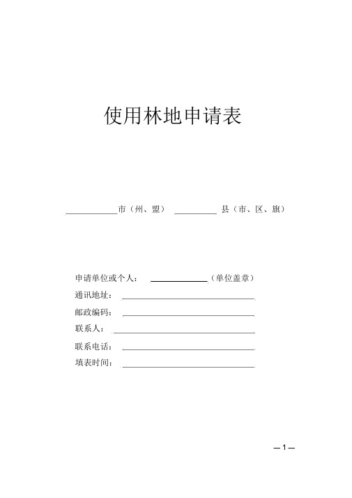 使用林地申请表(新版)