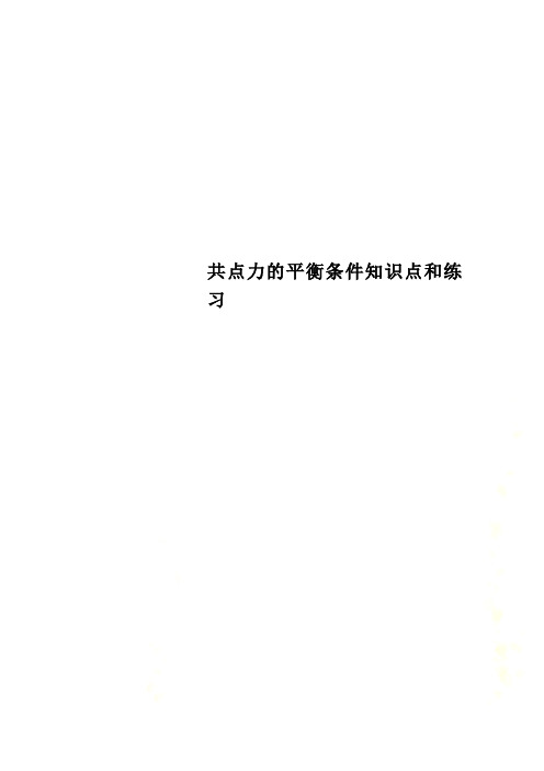共点力的平衡条件知识点和练习