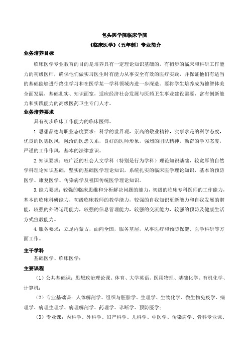 包头医学院临床医学专业简介