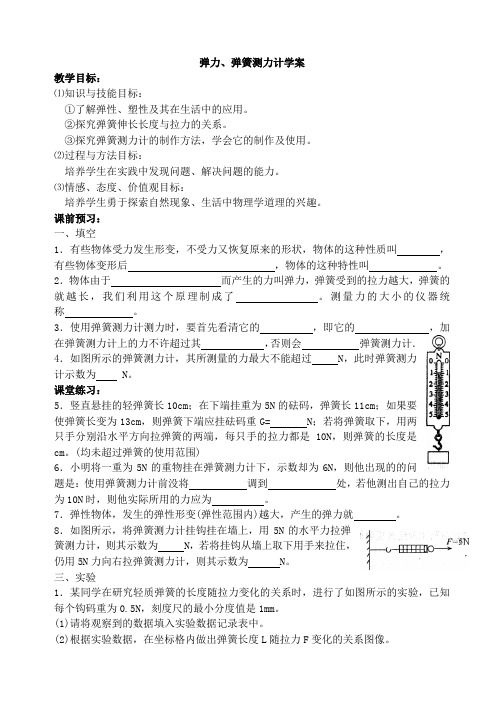 人教版八下物理弹力、弹簧测力导学案