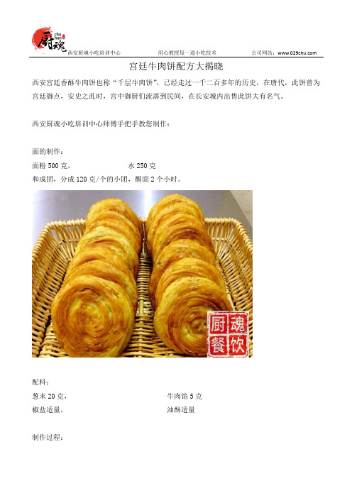 厨魂餐饮宫廷牛肉饼配方大揭晓