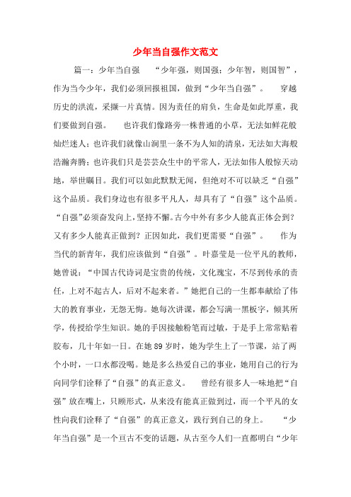 少年当自强作文范文