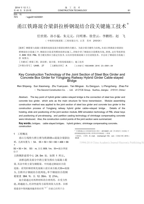 甬江铁路混合梁斜拉桥钢混结合段关键施工技术.pdf