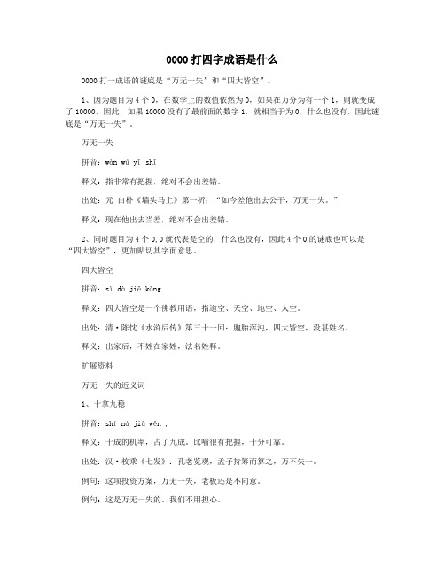 0000打四字成语是什么