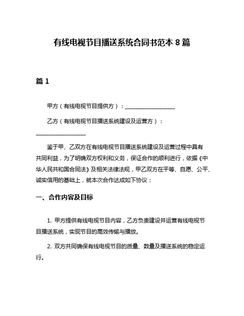 有线电视节目播送系统合同书范本8篇