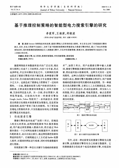 基于推理控制策略的智能型电力搜索引擎的研究
