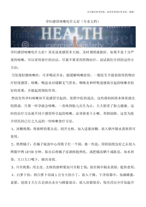 孕妇感冒咳嗽吃什么好(专业文档)