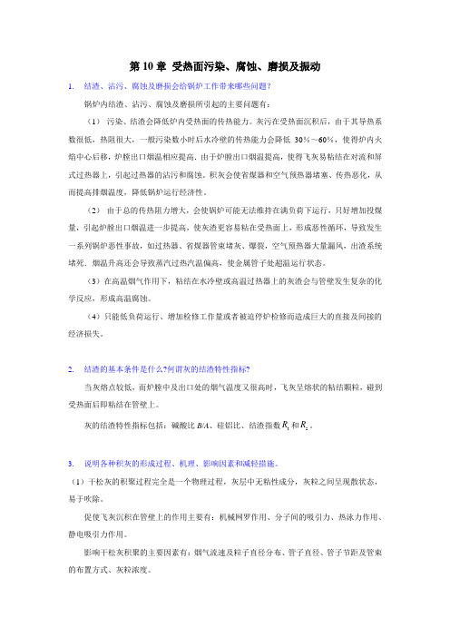 第10章 受热面污染、腐蚀、磨损及振动(西交大 锅炉原理 考研复试)