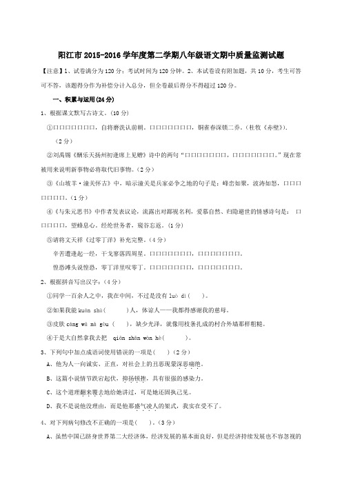 广东省阳江市2015-2016学年度第二学期八年级语文期中质量监测试题及答案