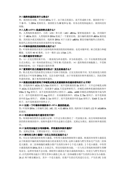 遗传学简答题答案